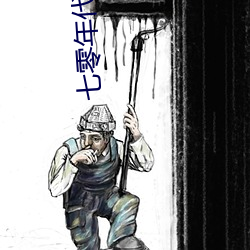 七零年代美滋滋