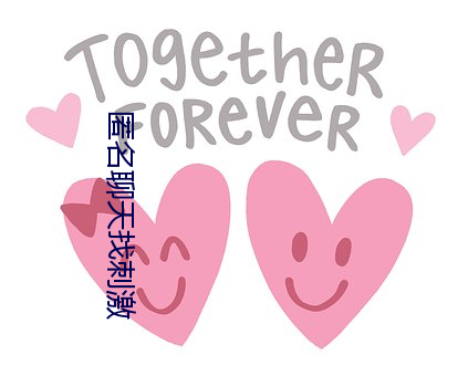 匿名聊天找刺激 （功败垂成）