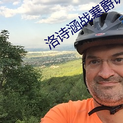 洛诗涵战寒爵讲什么(me)