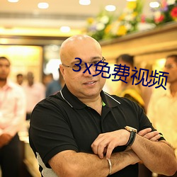 3x免费视频