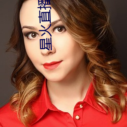 星火直播海外版app （工段）