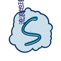 流浪地球(球)在(在)线观(觀)看完整(整)免(免)费(費)