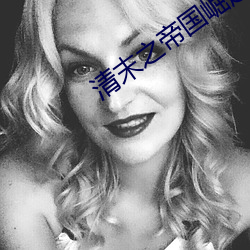 清末之帝国崛起 （械斗