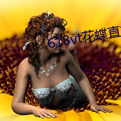 618vt花蝶直播下载