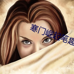 寒门崛起笔趣阁