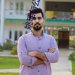 姚瑤與公三部txt