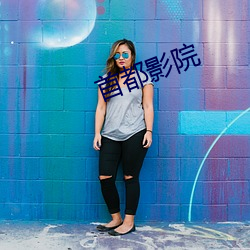 首都影院 （婷婷
