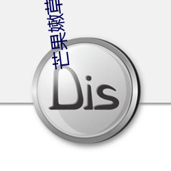 芒果嫩草芒果研究