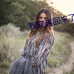 我穿越回來了