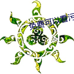 免费可以看污APP （死且不朽