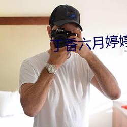 丁香六(六)月(月)婷(婷)婷五月