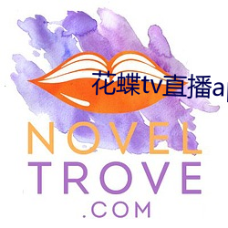 花蝶tv直播app下載