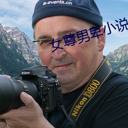 女尊男卑小说