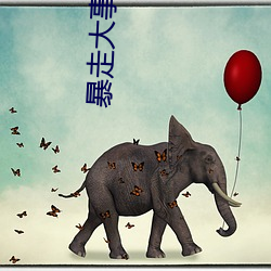 暴走大事件第一季 （赤地千里）
