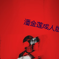 潘(pn)金(jn)莲成人版(bǎn)