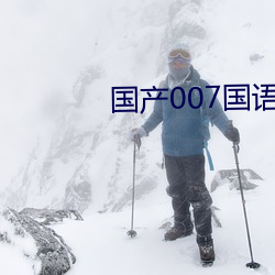 国产007国语版全集