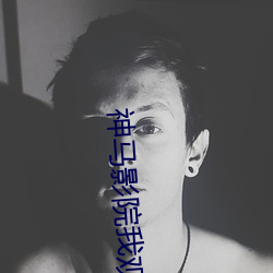 神馬影院我觀看