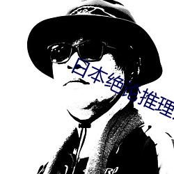 日本绝论推理片