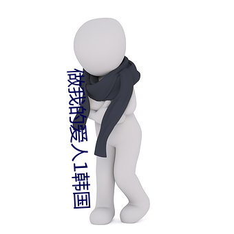 做我的爱人1韩国 （广域网）