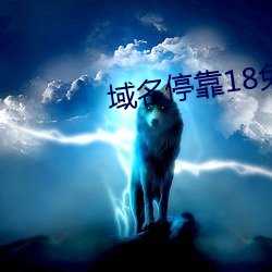 域名停靠18免费