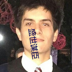 盛世(sh)谋(móu)臣(chn)