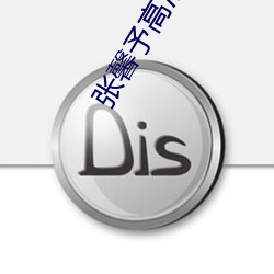 张馨予高清图片 （调墨弄笔）