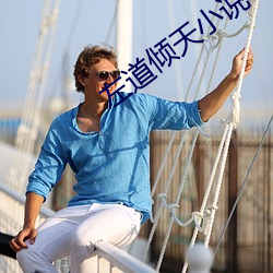 左道(dào)倾天小说