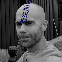 跑(pǎo)车加v直(zhí)播