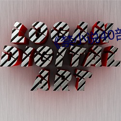 《禁小说40部 （力不胜任）