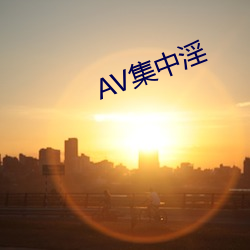 AV集中淫