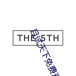且(且)试天(天)下免费观看全集完整