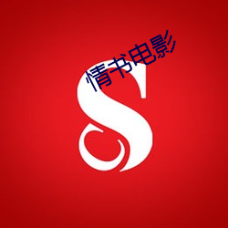 情書電影
