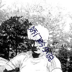 嬌門吟小說