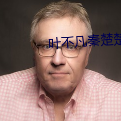 叶不凡秦(秦)楚(楚)楚全(全)文阅读(讀)免(免)费阅读(讀)