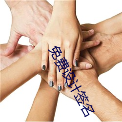 免费(費)设计签名(名)
