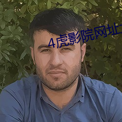 4虎影院网址大全