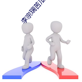 李宗瑞苦瓜网