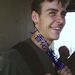 丁香花 吉他譜
