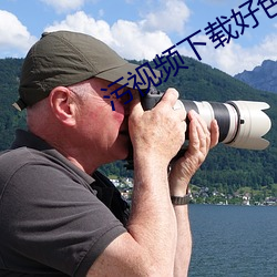 污视频下载好色先生