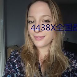 4438X全国最大 （柴扉）