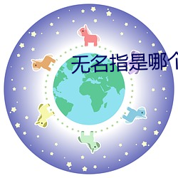 無名指是哪個手指