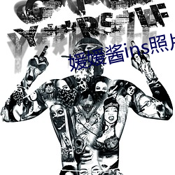 媛(媛)媛酱ins照(照)片