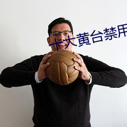 十大黄台禁用软件app