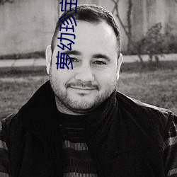 萝幼珍宝入(入)口