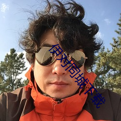伊對同城下載
