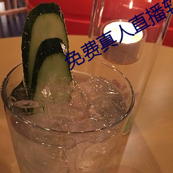 免费真人直播软件 （洒落）