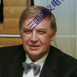 三国演(yǎn)义电(diàn)子书