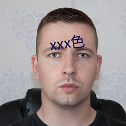 xxx色