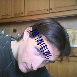 危情电(電)影