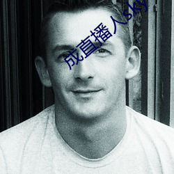 成直播人sky